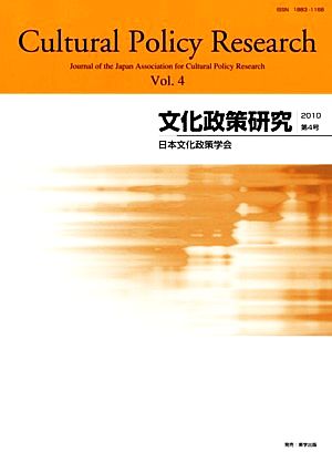 文化政策研究(Vol.4)