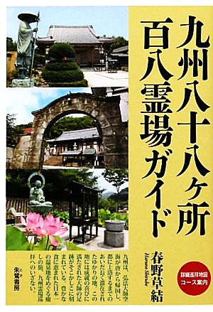 九州八十八ヶ所百八霊場ガイド詳細巡拝地図コース案内