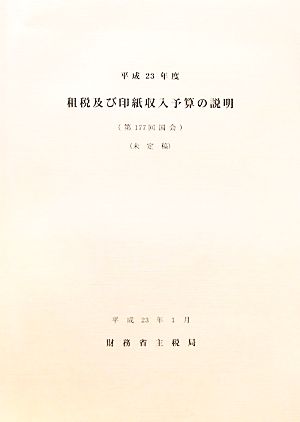 租税及び印紙収入予算の説明(平成23年度)