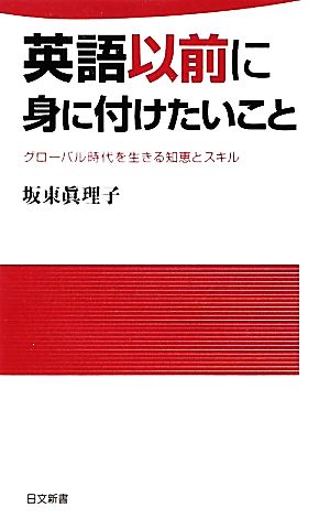 英語以前に身に付けたいことグローバル時代を生き抜く知恵とスキル日文新書