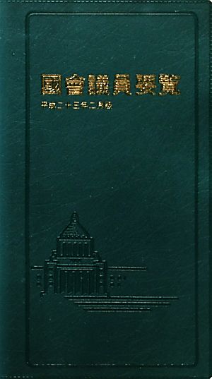 國會議員要覧(平成23年2月版)