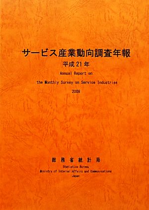 サービス産業動向調査年報(平成21年)