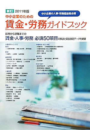 中小企業のための賃金・労務ガイドブック(2011年版)