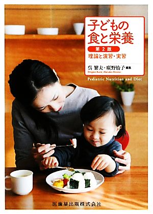 子どもの食と栄養 理論と演習・実習