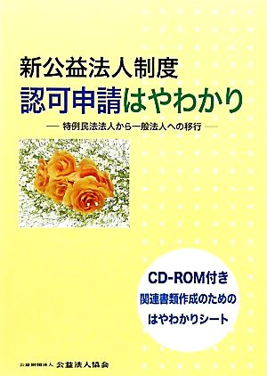 新公益法人制度 認可申請はやわかり 特例民法法人から一般法人への移行