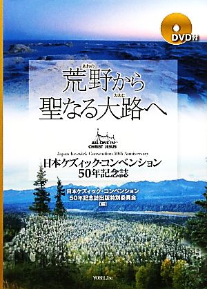 荒野から聖なる大路へ 日本ケズィック・コンベンション50年記念誌