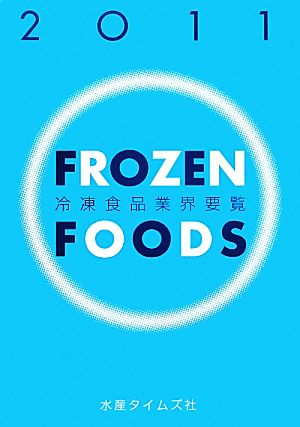 冷凍食品業界要覧(2011年版)