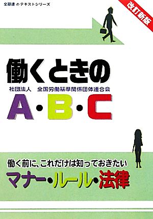 働くときのA・B・C 働く前に、これだけは知っておきたいマナー・ルール・法律 全基連のテキストシリーズ