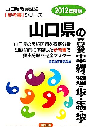 山口県の専門教養 中学理科、物理・化学・生物・地学(2012年度版) 山口県教員試験参考書シリーズ7