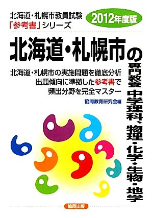 北海道・札幌市の専門教養 中学理科、物理・化学・生物・地学(2012年度版) 北海道・札幌市教員試験参考書シリーズ8