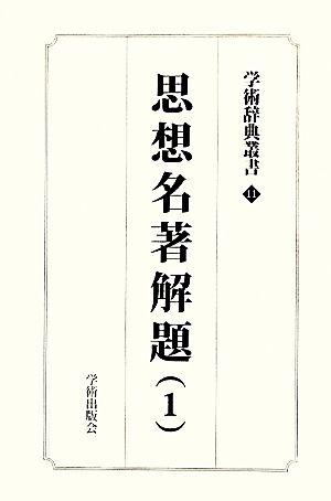 学術辞典叢書(第11巻) 学術アーカイブス-思想名著解題