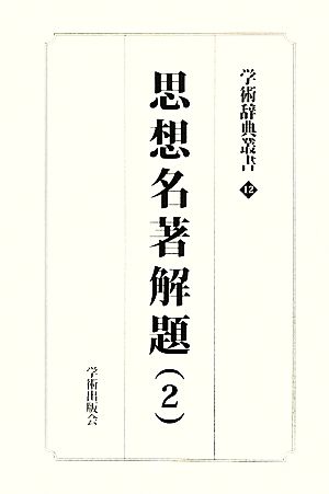 学術辞典叢書(第12巻) 学術アーカイブス-思想名著解題