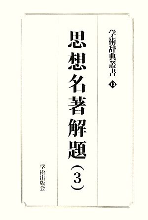 学術辞典叢書(第13巻) 学術アーカイブス-思想名著解題