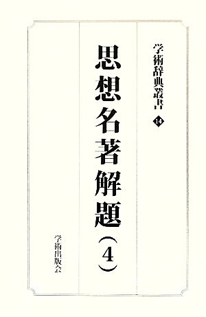 学術辞典叢書(第14巻) 学術アーカイブス-思想名著解題