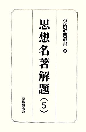 学術辞典叢書(第15巻) 学術アーカイブス-思想名著解題