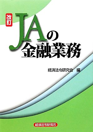 JAの金融業務 改訂