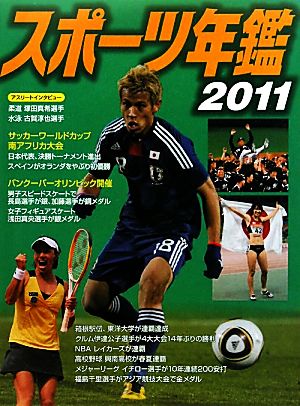 スポーツ年鑑 2011