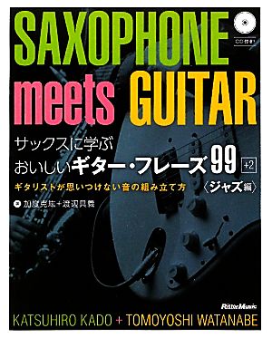 サックスに学ぶおいしいギター・フレーズ99+2ジャズ編 ギタリストが思いつけない音の組み立て方