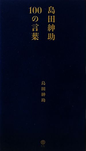 島田紳助100の言葉 中古本・書籍 | ブックオフ公式オンラインストア
