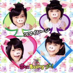 恋にBooing ブー！(初回生産限定盤B)(DVD付)