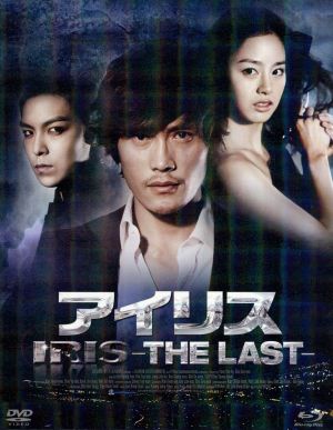 アイリス-THE LAST- スペシャル・エディション(Blu-ray Disc)