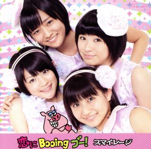 恋にBooing ブー！(初回生産限定盤A)(DVD付)