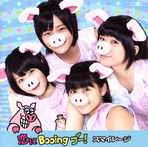 恋にBooing ブー！(初回生産限定盤C)(DVD付)