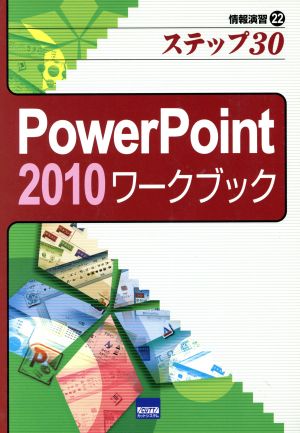 PowerPoint 2010ワークブック