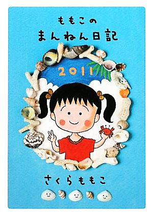 ももこのまんねん日記(2011)