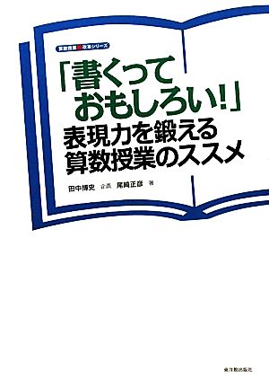 「書くっておもしろい！」 表現力を鍛える算数授業のススメ 算数授業観改革シリーズ