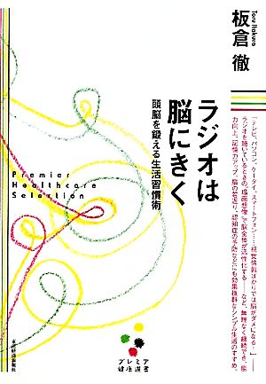 ラジオは脳にきく 頭脳を鍛える生活習慣術 プレミア健康選書