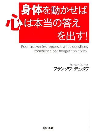 身体を動かせば心は本当の答えを出す！