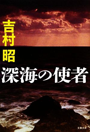 深海の使者 新装版 文春文庫