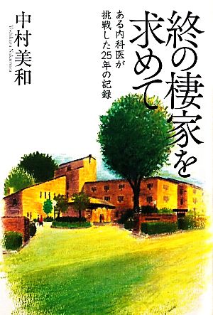 終の棲家を求めて ある内科医が挑戦した25年の記録