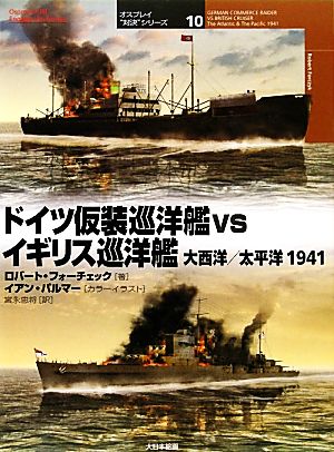 ドイツ仮装巡洋艦vsイギリス巡洋艦 大西洋/太平洋1941オスプレイ“対決