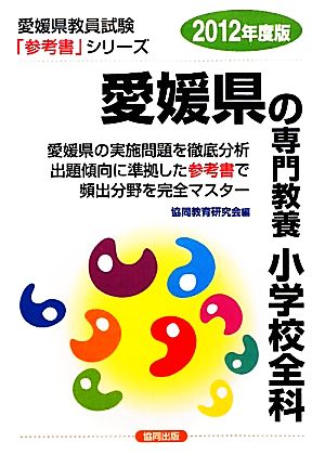 愛媛県の専門教養 小学校全科(2012年度版) 愛媛県教員試験「参考書」シリーズ3