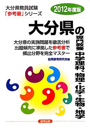 大分県の専門教養 中学理科、物理・化学・生物・地学(2012年度版) 大分県教員試験「参考書」シリーズ8