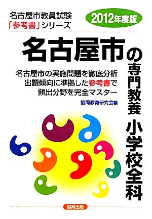 名古屋市の専門教養 小学校全科(2012年度版) 名古屋市教員試験「参考書」シリーズ3