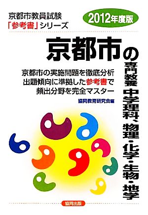 京都市の専門教養 中学理科、物理・化学・生物・地学(2012年度版) 京都市教員試験「参考書」シリーズ8