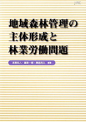 地域森林管理の主体形成と林業労働問題