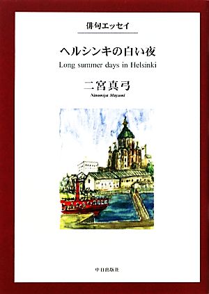 俳句エッセイ ヘルシンキの白い夜