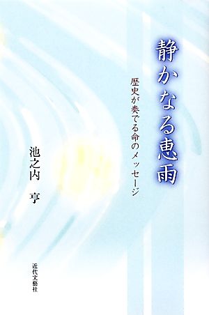 静かなる恵雨 歴史が奏でる命のメッセージ