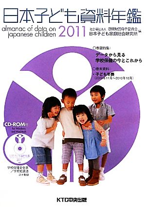 日本子ども資料年鑑(2011)