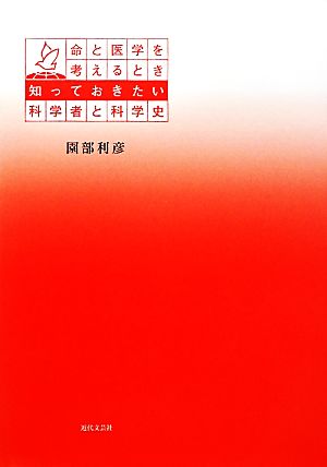 命と医学を考えるとき知っておきたい科学者と科学史