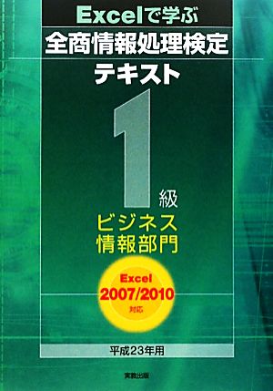 Excelで学ぶ全商情報処理検定テキスト1級ビジネス情報部門(平成23年用) Excel2007/2010対応