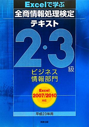 Excelで学ぶ全商情報処理検定テキスト2・3級ビジネス情報部門(平成23年用) Excel2007/2010対応