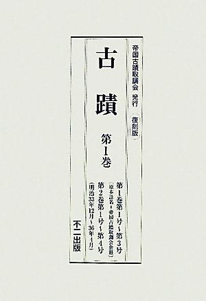 古蹟(第1巻第1号-第3巻第4号(明治33年12月-37年4月))