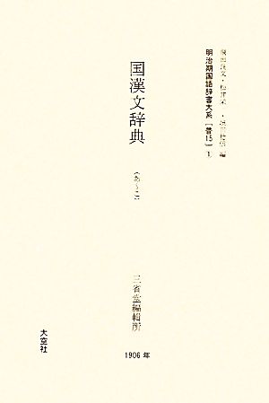 明治期国語辞書大系(普15) 国漢文辞典