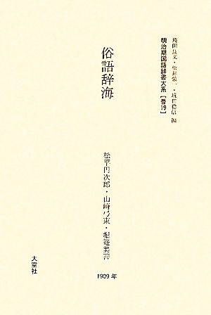 明治期国語辞書大系(普19) 俗語辞海