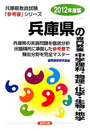 兵庫県の専門教養 中学理科、物理・化学・生物・地学(2012年度版) 兵庫県教員試験「参考書」シリーズ7